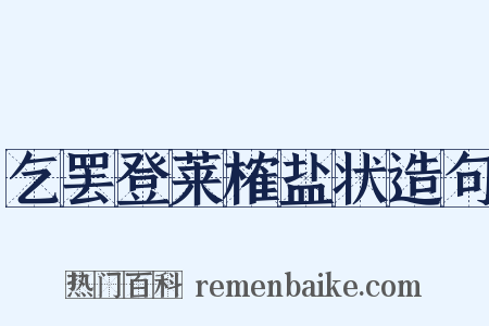 乞罢登莱榷盐状造句是什么意思的图片
